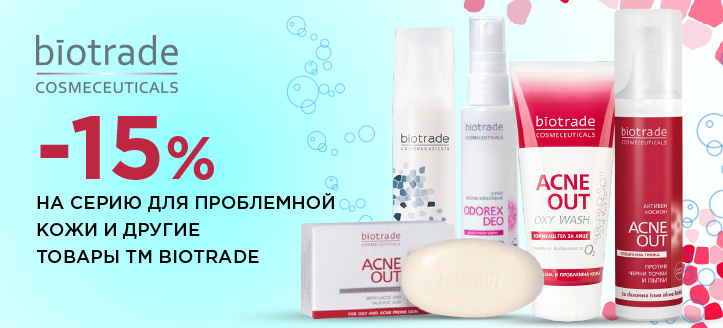 Акция от ТМ Biotrade